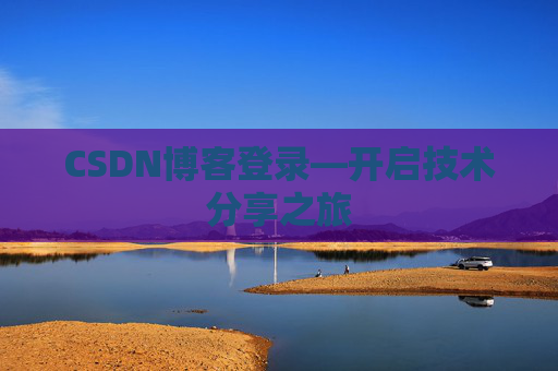 CSDN博客登录—开启技术分享之旅